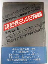 時刻表249路線
