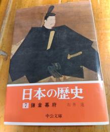 日本の歴史　７　鎌倉幕府　中公文庫