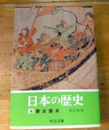 日本の歴史　8　蒙古襲来　中公文庫