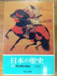 日本の歴史　9　南北朝の動乱　中公文庫