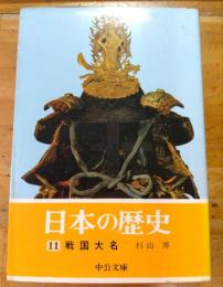 日本の歴史　11　戦国大名　中公文庫
