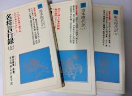 名将言行録　上中下３冊  (教育社新書 原本現代訳 16・17・18)