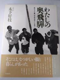わたしの奥飛騨　北アルプスの麓、山之村の暮らしを追って