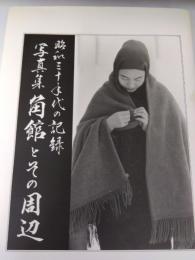角館とその周辺　昭和30年代の記録　写真集