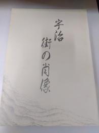 宇治　街の肖像　A portrait of Uji City 1991　市制施行40周年記念