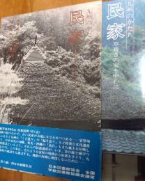九州のかたち民家　草葺きの家を中心に