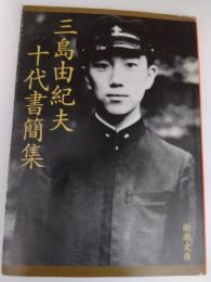 三島由紀夫十代書簡集　 (新潮文庫 ）
