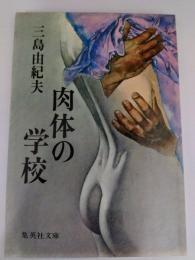肉体の学校　（集英社文庫）
