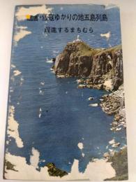 遣唐・倭寇ゆかりの地五島列島　躍進するまちむら