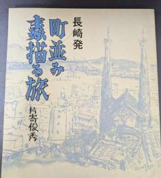 長崎発　町並み素描る旅