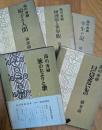 湯川秀樹選集　全5巻