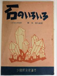 石のいろいろ　少国民文化読本 8