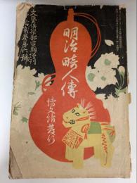 明治畸人傳　文藝倶楽部　定期増刊　第12巻第6号　