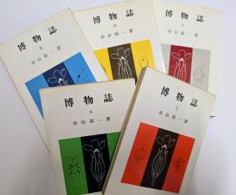博物誌　（1～5））　現代教養文庫
