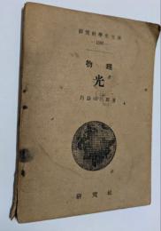 物理　光　　研究社学生文庫1505
