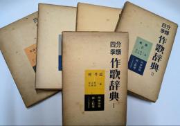 分類四季作歌辞典　(1～5）　５冊