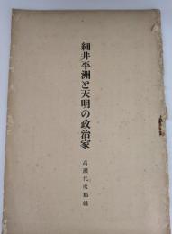細井平洲と天明の政治家
