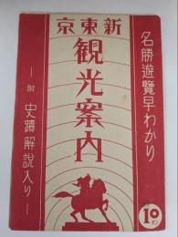 新東京観光案内　名称遊覧早わかり　附史蹟解説入