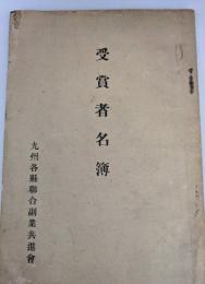 受賞者名簿