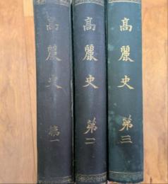 高麗史　（第1・第2・第3）　３冊