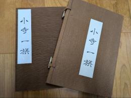 小寺一族
