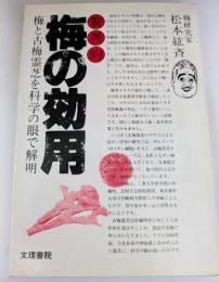 驚異的　梅の効用　梅と古梅霊芝を科学の眼で解明