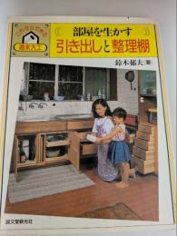部屋を生かす　引き出しと整理棚 　（これならできる週末大工）