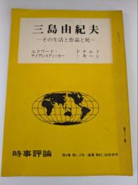 三島由紀夫　その生活と作品と死　（時事評論 第3巻　第1,2号・通巻　第67,68合併号）