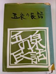 五泉の民話