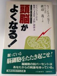 頭脳がよくなる!　だれにもできる驚異の3週間「全脳」鍛錬法