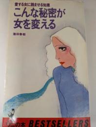 こんな秘密が女を変える  愛する女に読ませる知恵