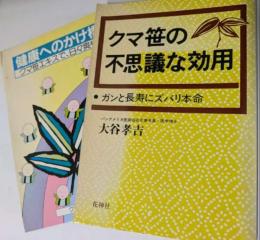 クマ笹の不思議な効用　ガンと長寿にズバリ本命　（健康へのかけ橋クマ笹健康小冊子付））