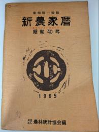 新農家暦　昭和40年　農業センサス調査員用