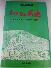 イワンの馬鹿　 (心訳シリ-ズ)