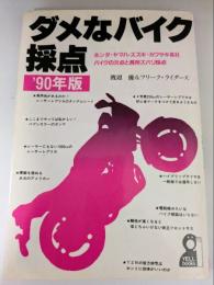 ダメなバイク採点 ’90年版　　ホンダ・ヤマハ・スズキ・カワサキ各社バイクの欠点と長所ズバリ採点