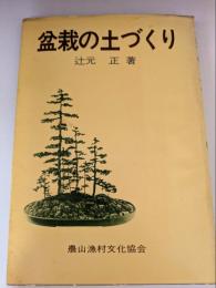 盆栽の土づくり