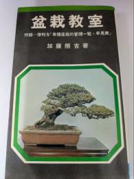 盆栽教室　付録―便利な「各種盆栽の管理一覧・早見表」