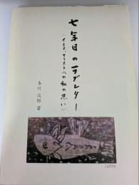 七年目のラブレター　イエス・キリストへの私の思い