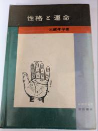 性格と運命　新教養書選14