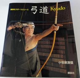 弓道　Kyudo　講談社スポーツシリーズ