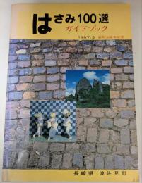 はさみ100選　ガイドブック　1987.3　新町30周年記念