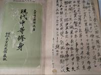 現代中等修身　卷一
