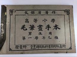 高等小学 毛筆画手本　男性用　第一学年乙種