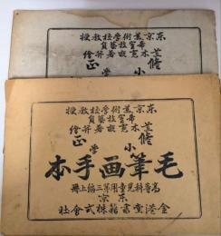 小學毛筆画手本　高等科児童用 第三編上下册　2冊　修正