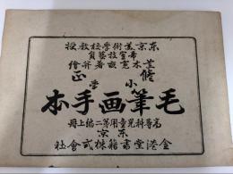 小學毛筆画手本　高等科児童用 第二編上册