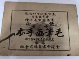 小學毛筆画手本　高等科児童用別号下册