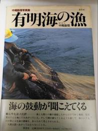 有明海の漁　中尾勘悟写真集