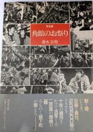 写真集　角館のお祭り