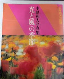 光と風の季節　木原和人写真集　日本カメラ別冊