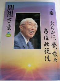 開祖さま　一乗大らかに、夢、堂々